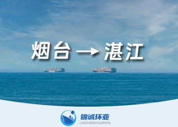 煙臺(tái)到湛江集裝箱海運(yùn)服務(wù)及海運(yùn)費(fèi)報(bào)價(jià)查詢