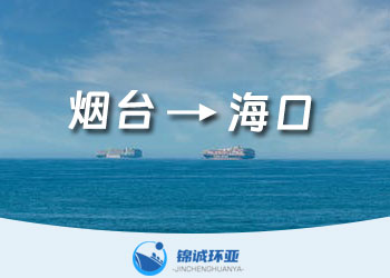煙臺(tái)到海口集裝箱海運(yùn)代理及運(yùn)價(jià)查詢