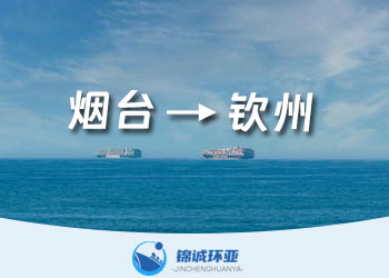 煙臺(tái)到欽州集裝箱海運(yùn)費(fèi)報(bào)價(jià)查詢