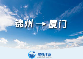 錦州到廈門集裝箱物流運(yùn)輸服務(wù)報(bào)價(jià)查詢