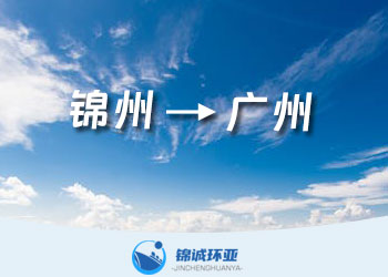 錦州到廣州內(nèi)貿(mào)貨代公司 海運(yùn)費(fèi)報(bào)價(jià)查詢