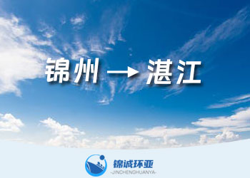 錦州到湛江門到門海運(yùn)貨代公司 海運(yùn)費(fèi)報(bào)價(jià)查詢