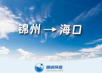 錦州到?？诘膬?nèi)貿(mào)海運(yùn)集裝箱貨代服務(wù)公司及運(yùn)費(fèi)查詢