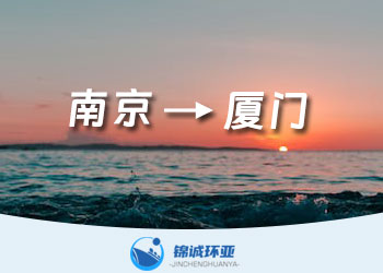 南京到 廈門(mén)內(nèi)貿(mào)海運(yùn)物流公司服務(wù)電話18561957750