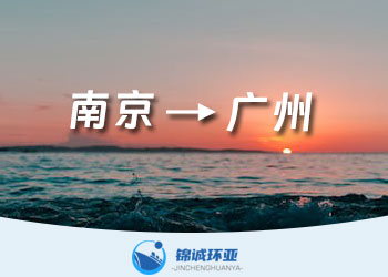 南京到廣州的集裝箱內(nèi)貿(mào)物流公司及海運(yùn)費(fèi)報(bào)價(jià)